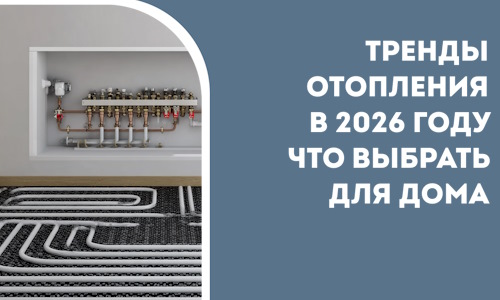 Тренды отопления в 2026 году что выбрать для дома в Рузаевке
